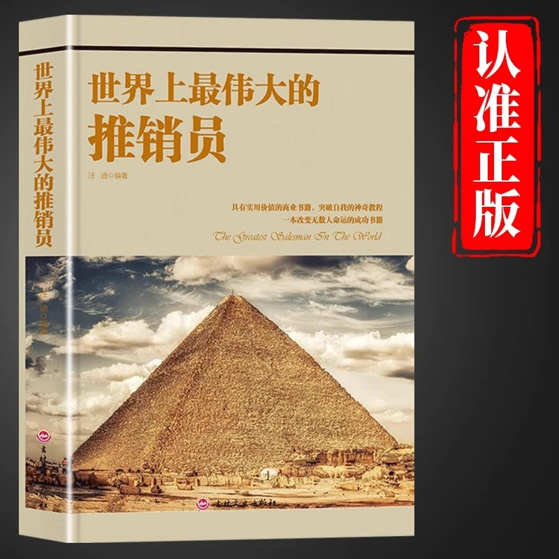 世界上最伟大的推销员正版原著完整版具有实用价值的商业销售书籍