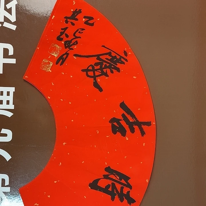 书法书法作品多次获奖