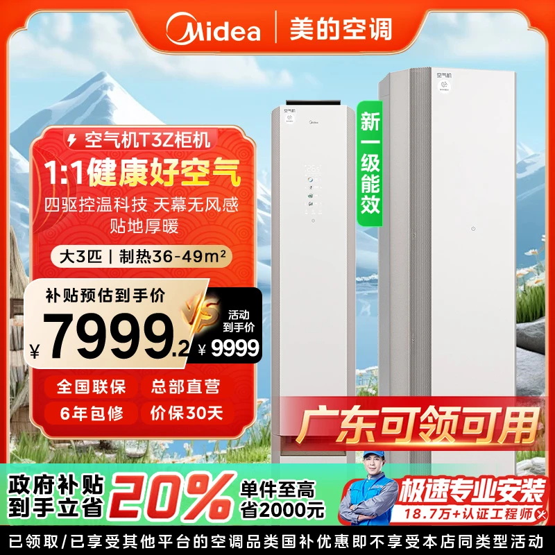【广东国补】美的空气机柜机空调大3匹一级变频冷暖智能T3Z