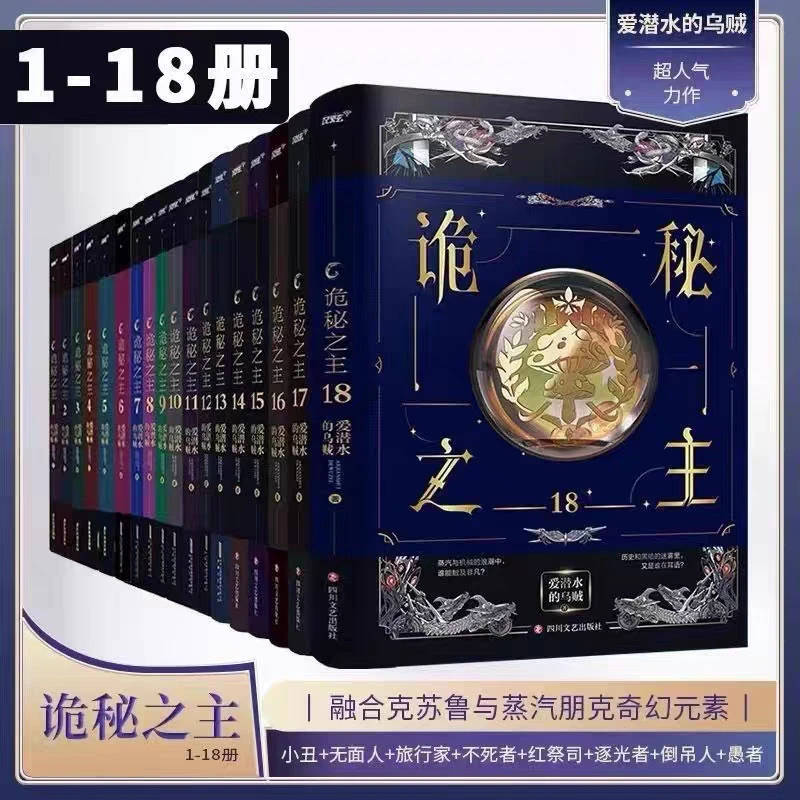 诡秘之主全套小说1-18册爱潜水的乌贼著克苏鲁奇幻文学实体小说书