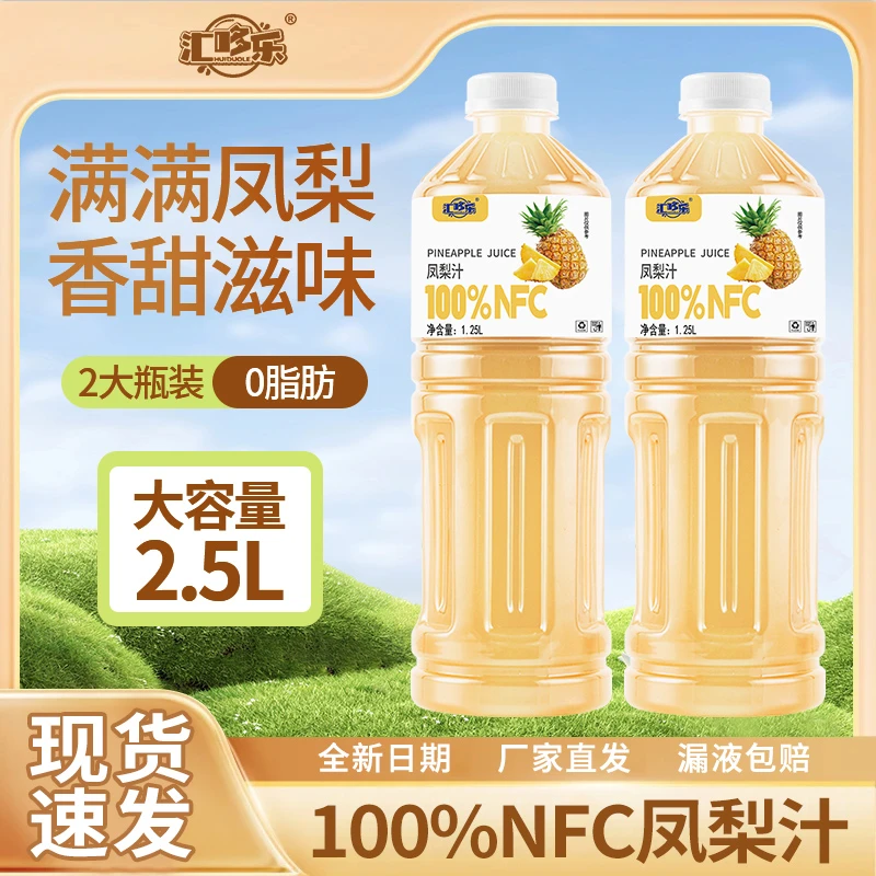 【买一送一】100%果汁含量整箱NFC凤梨汁1.25L大瓶装果汁0色素0脂肪