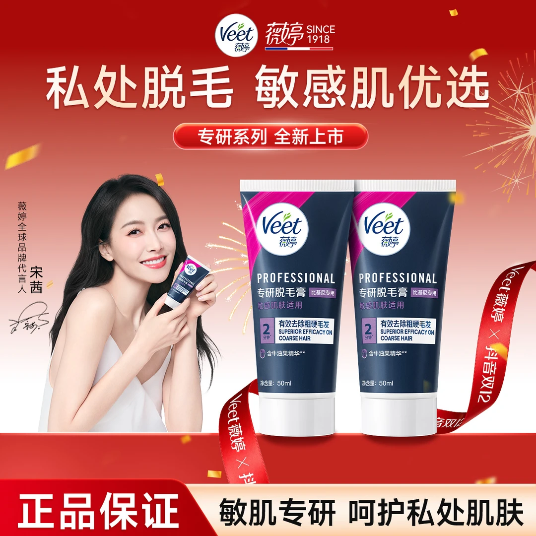 【关晓彤同款】veet/薇婷专研私处脱毛膏女学生私密去毛比基尼脱毛