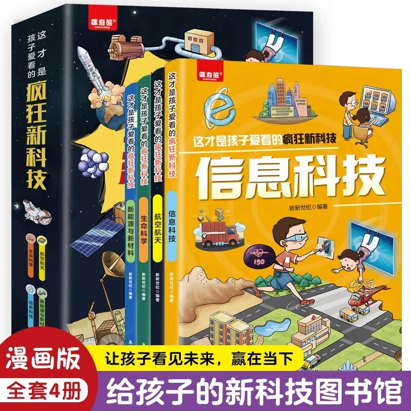 【育当家】这才是孩子爱看的疯狂新科技（全4册）儿童节RJ