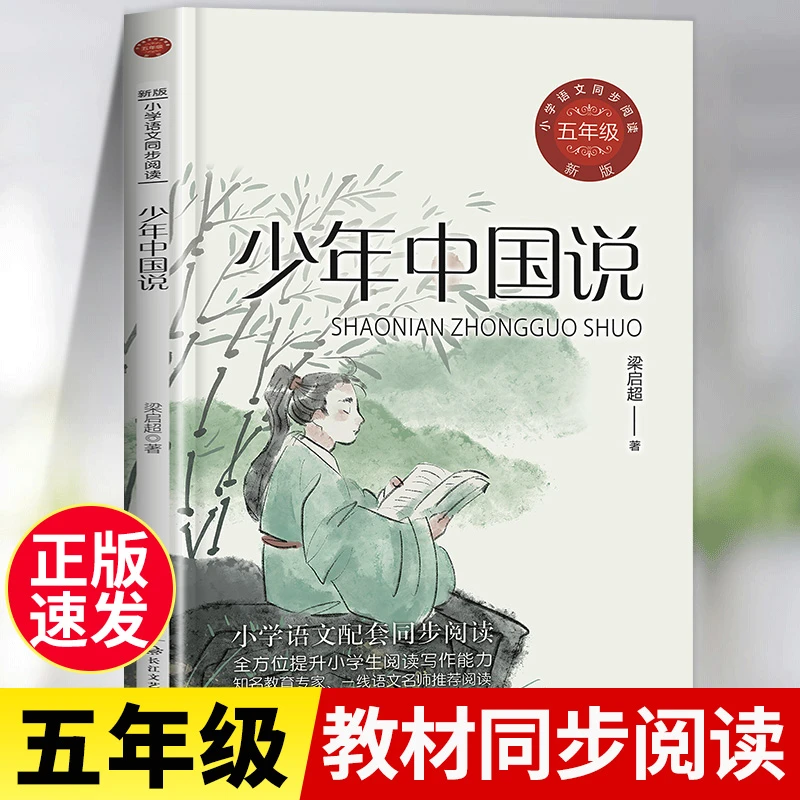 少年中国说 梁启超著 五年级上册必读课外书小学语文同步阅读书系