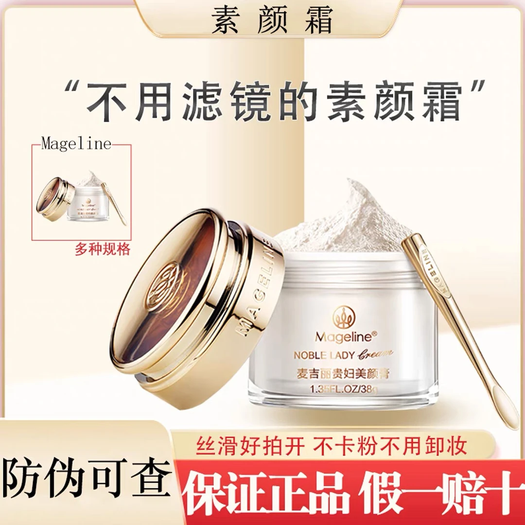 正品麦吉丽贵妇美颜提亮遮瑕亮白养肤面霜膏素颜高级美容护肤品