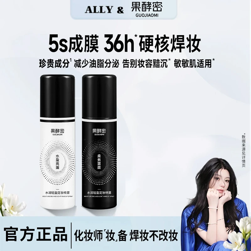 【ally专属】定妆喷雾24小时不脱妆持久控油不脱妆便携快速定妆细腻