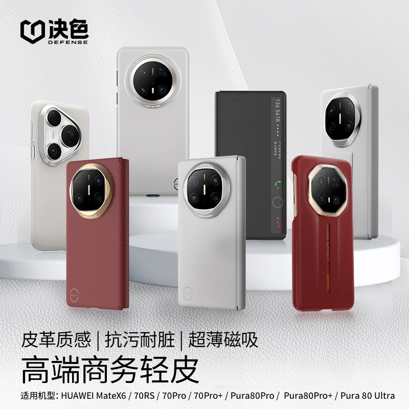 [皮壳]决色适用MateX6/70Pro/70RS/p80Pro/ultra手机壳0重力皮壳