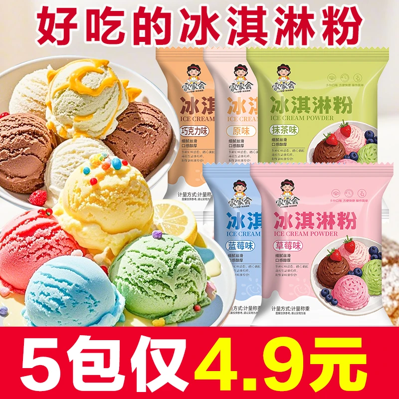 【5种口味】冰淇淋粉家用自制雪糕专用粉商用做冰激凌圣代甜筒配料