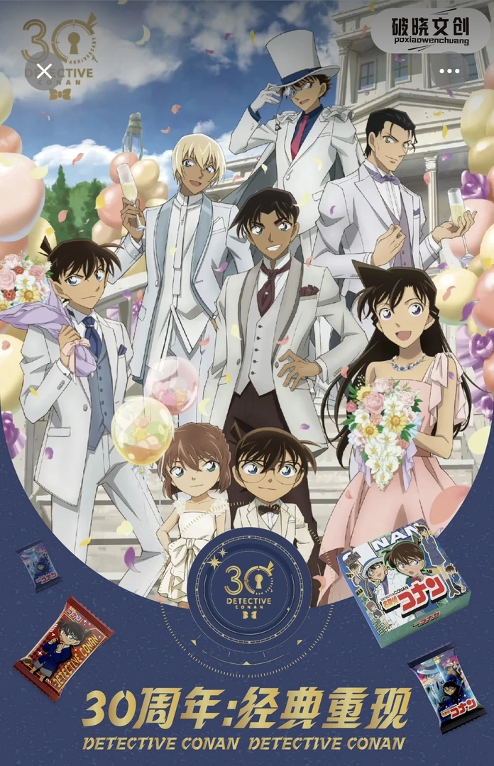 【拆盒】破晓文创名侦探柯南30周年经典重现卡牌（默认代拆）