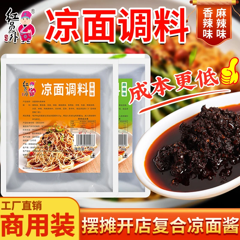 红员外凉面调料香辣麻辣凉面酱拌面酱专用调味料真材实料商用配方