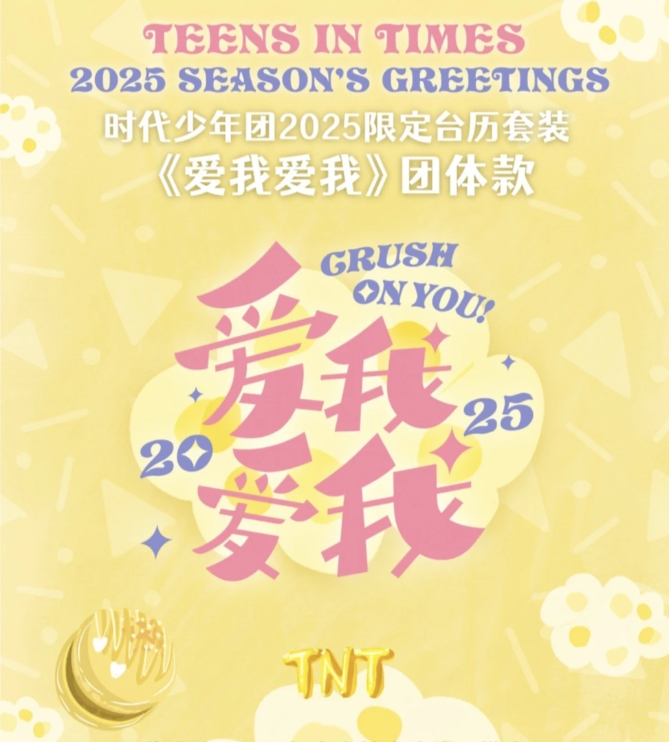 时代少年团周边2025台历无卡全套（没有卡）