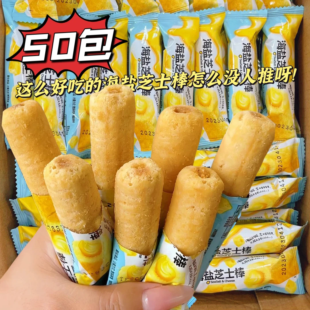 【抢200包】好吃海盐芝士棒新品零食夹心开袋即食爆款50包