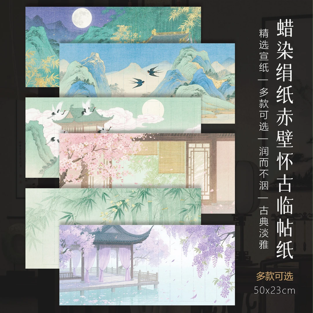 景阳阁  蜡染绢纸-赤壁怀古临帖纸  书法专用作品长卷直播间专用