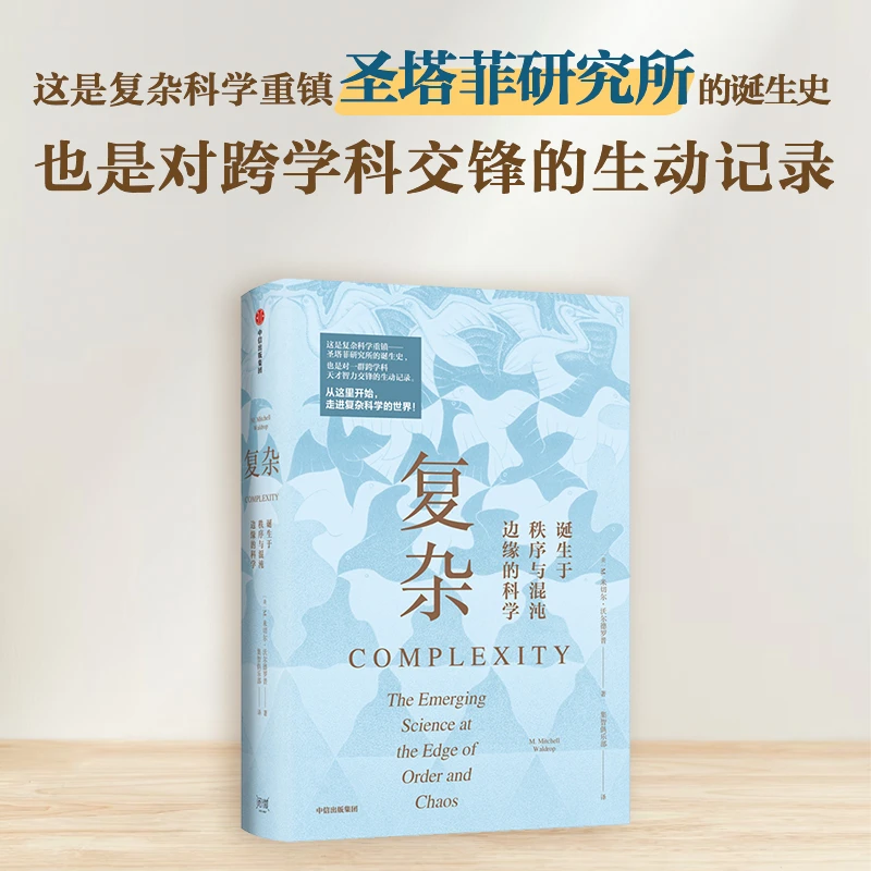 【当当】复杂：诞生于秩序与混沌边缘的科学 突破固有思维 打破传