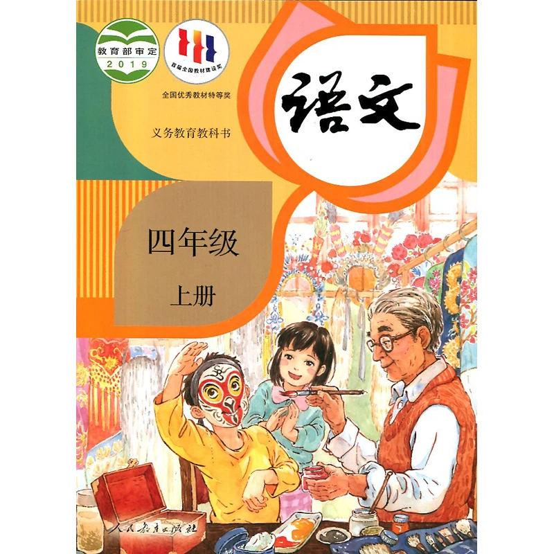 【四年级课本任选】义务教育课本