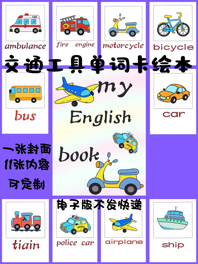 英语交通工具单词卡绘画电子版可打印