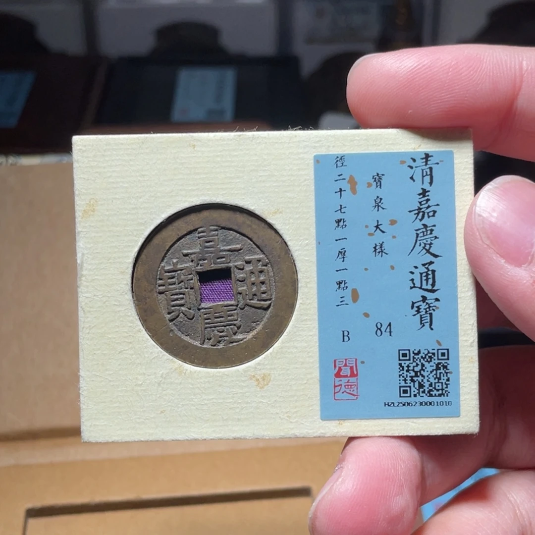 浪***涯铜琳琅古泉嘉庆大样传世30001010