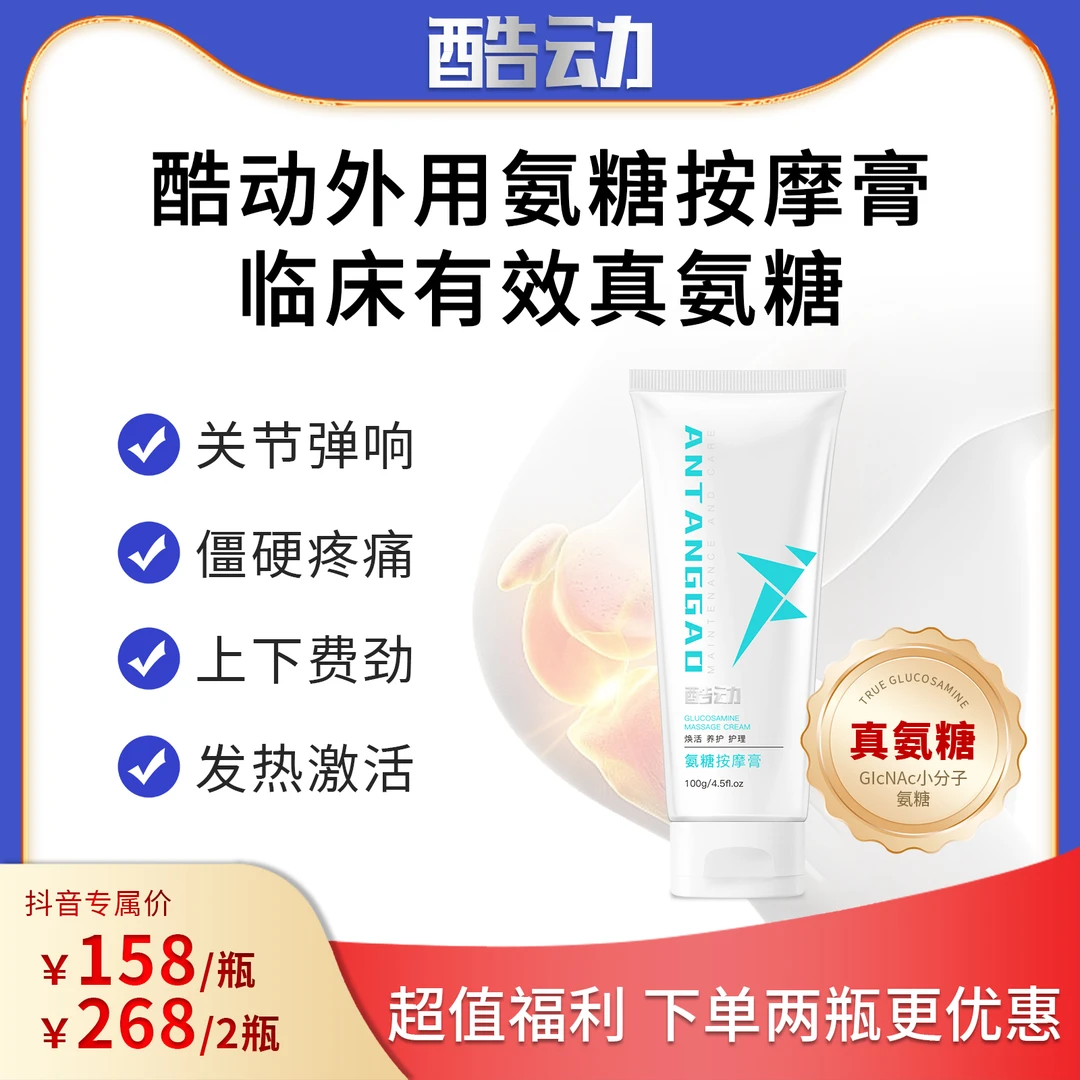 【达人专属】酷动外用氨糖按摩膏 关节养护篮球足球跑步膝盖护理