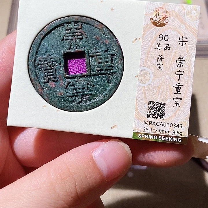 铜觅泉评级古钱币一枚 轩轩