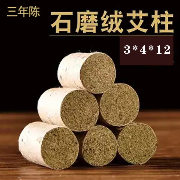3*4*12三年陈石磨绒艾柱*3盘
