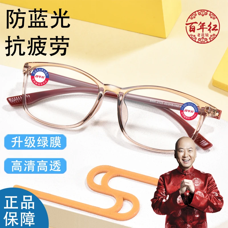 百年红新款中老年防蓝光老花镜高清护目眼镜轻便优雅高档防辐射