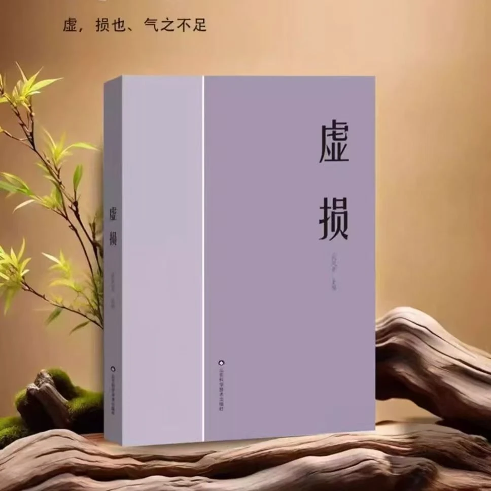 虚损 中医入门中医自我疗养 养生启蒙自学中医