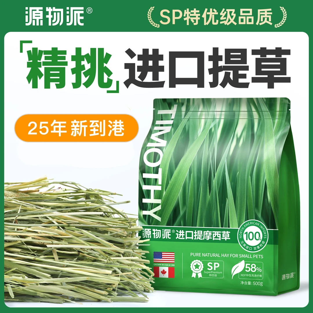 源物派进口SP加提晒干美提一番赛级提摩西草兔子高纤维磨牙干草