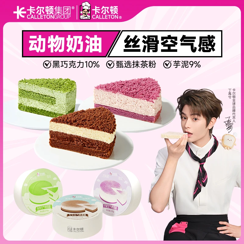 【丁禹兮代言】卡尔顿冷链芋泥巧克力抹茶蛋糕奶油慕斯蛋糕聚会甜品