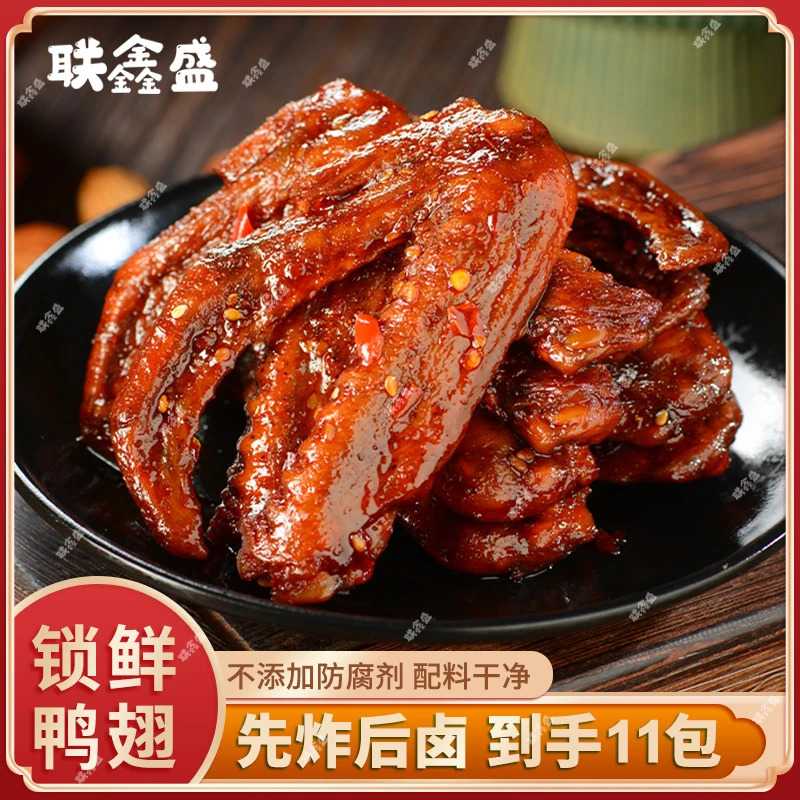 【到手11包】联鑫盛锁鲜鸭翅锁鲜爆辣卤味开袋即食【支持试吃一包】