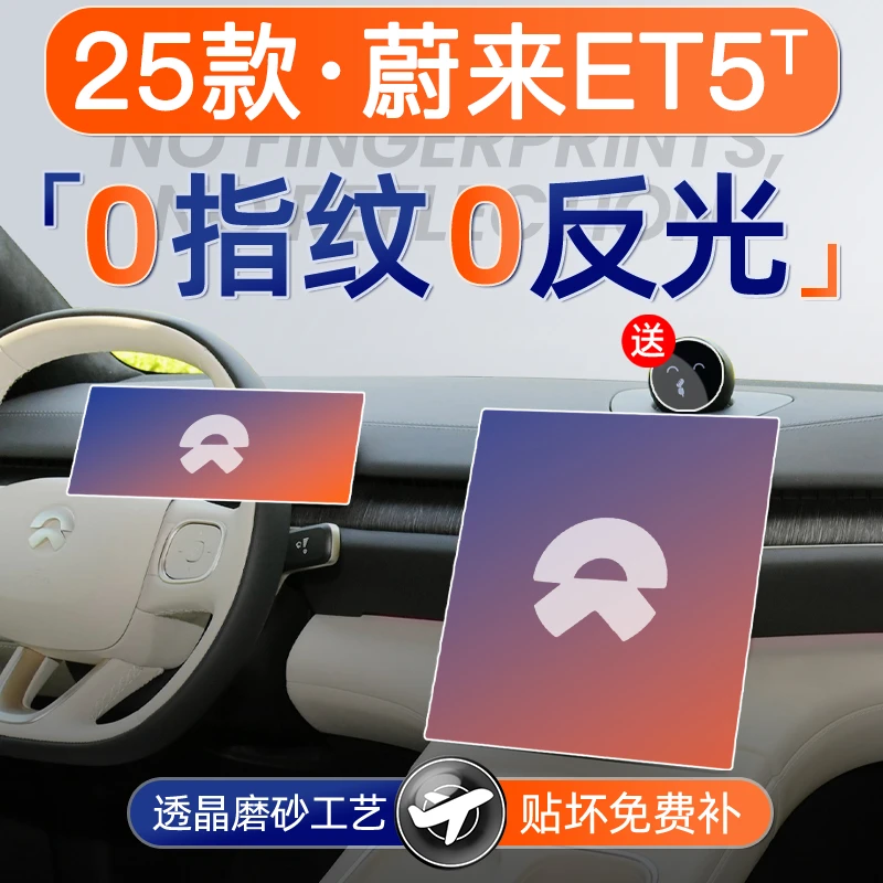 25款蔚来ET5T屏幕钢化膜导航中控贴膜车内装饰用品内饰改装配件24