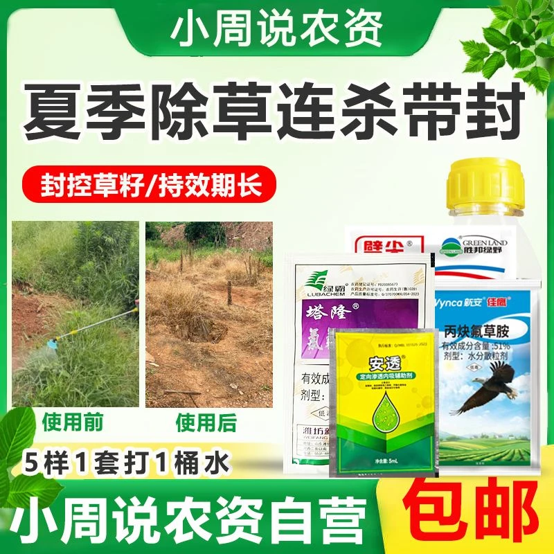 夏季除草连杀带封升级套餐封控草籽持效期长死根烂根除草剂