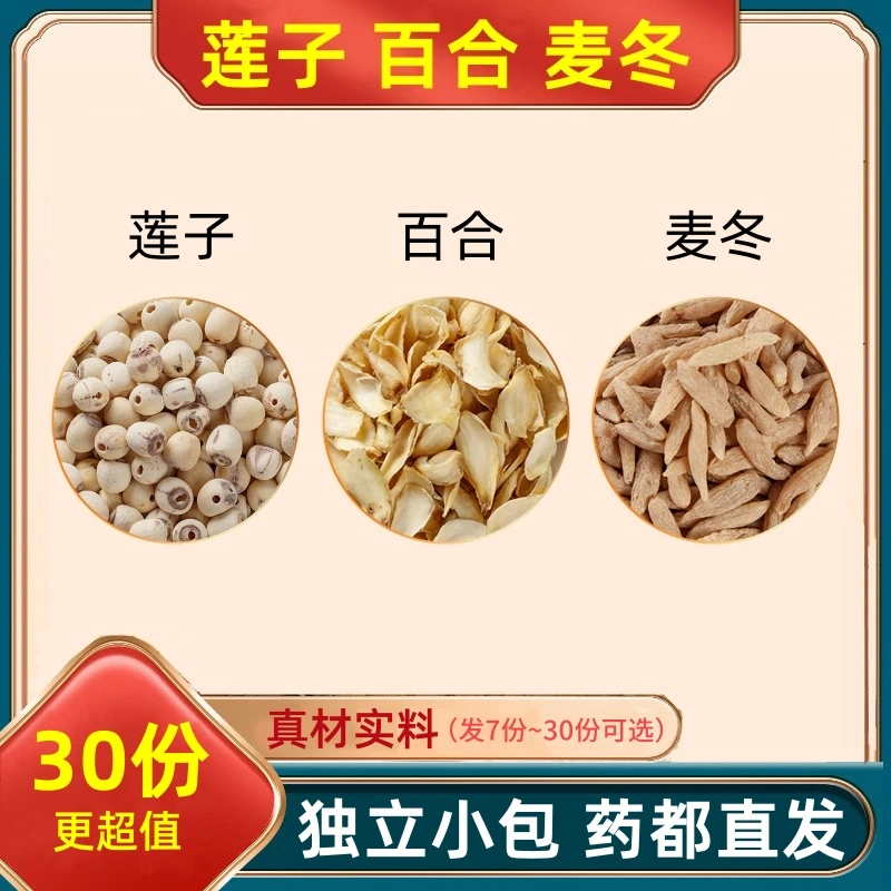 莲子百合麦冬组合原料连子白合水百荷麦东茶真材实料汤饮代分小包