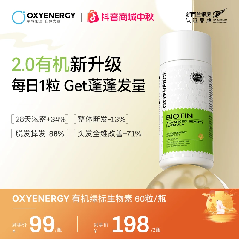 【2.0升级版】OXYENERGY氧气能量 有机绿标生物素胶囊 60粒/瓶