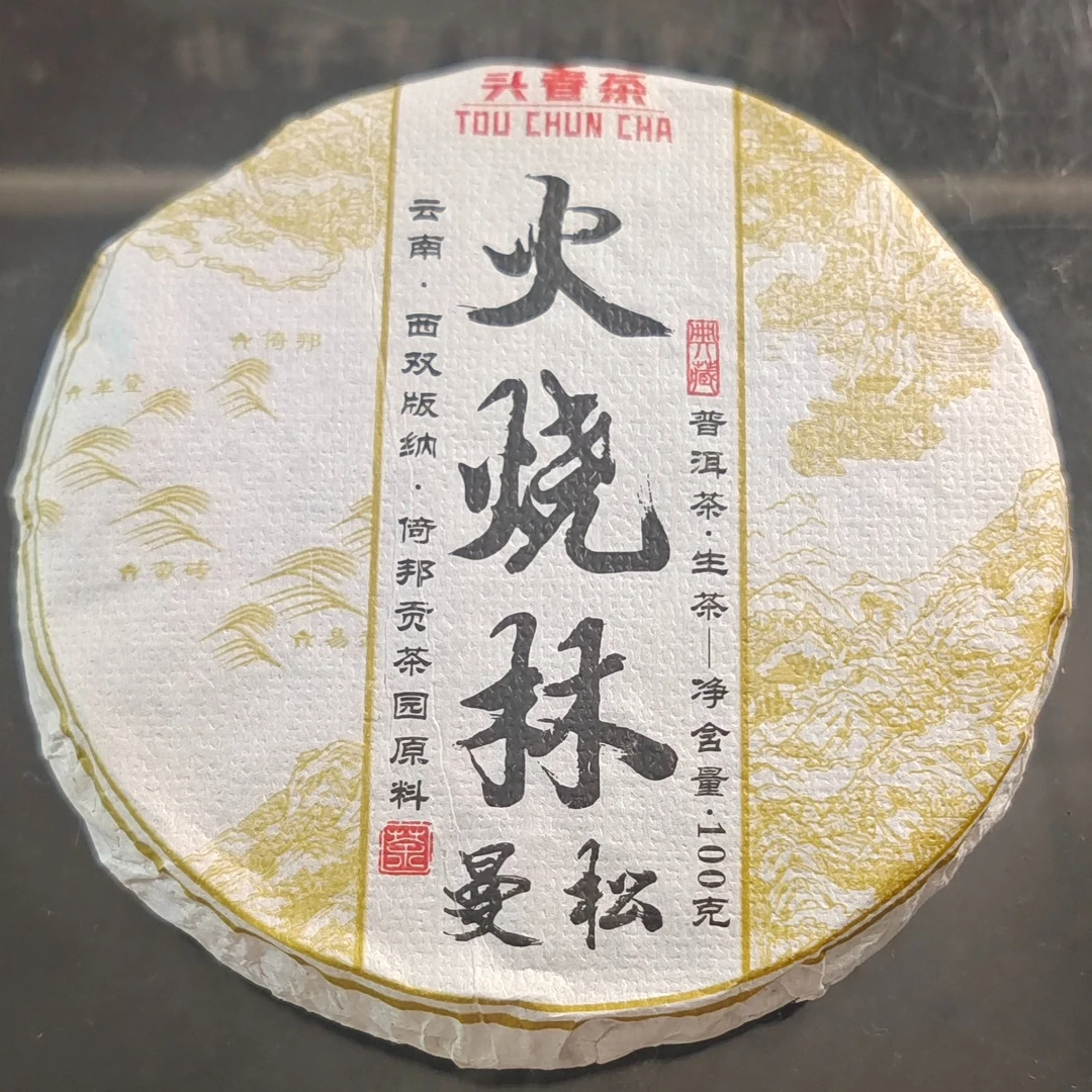 火烧林曼松古树生茶普洱茶【三厂长-茶农源头茶厂】