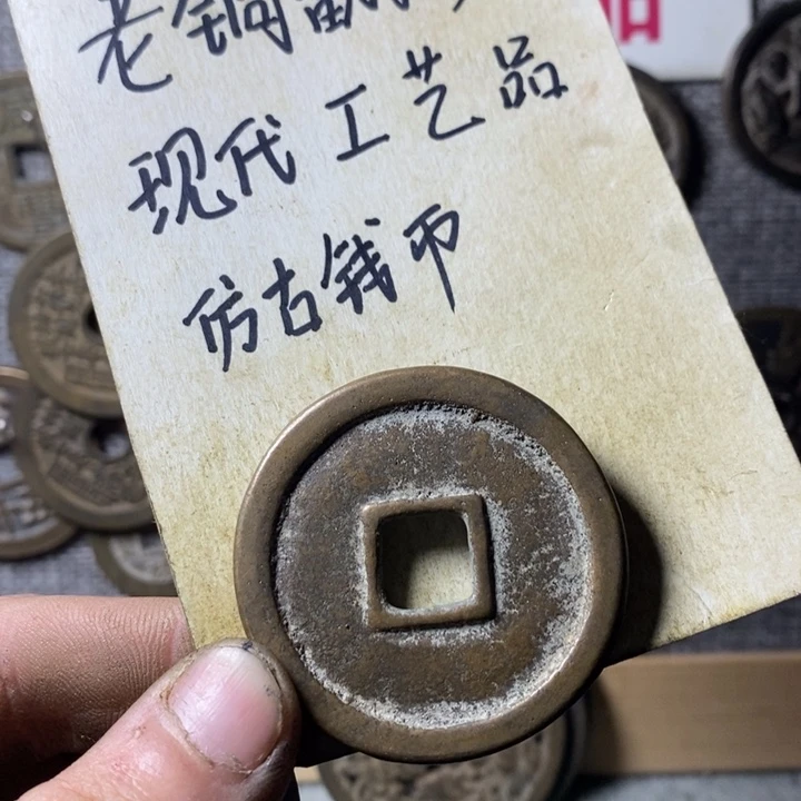 铜现代工艺品仿古钱币