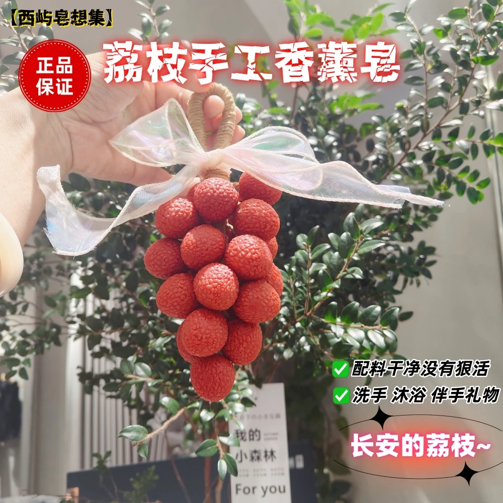 【西屿】荔枝手工香皂礼盒装成品伴手礼仿真水果造型肥皂沐浴洗手皂