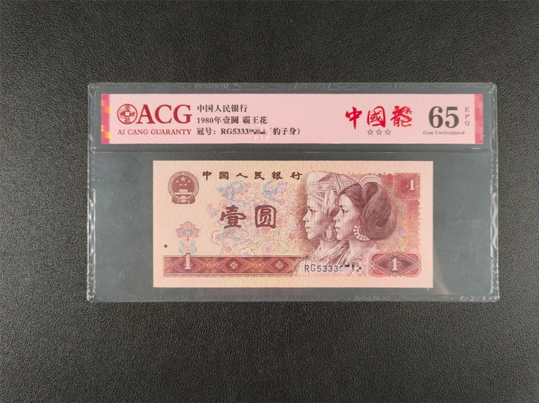 豹子身333-第四套人民币801，评级币，图片仅供参考不挑号