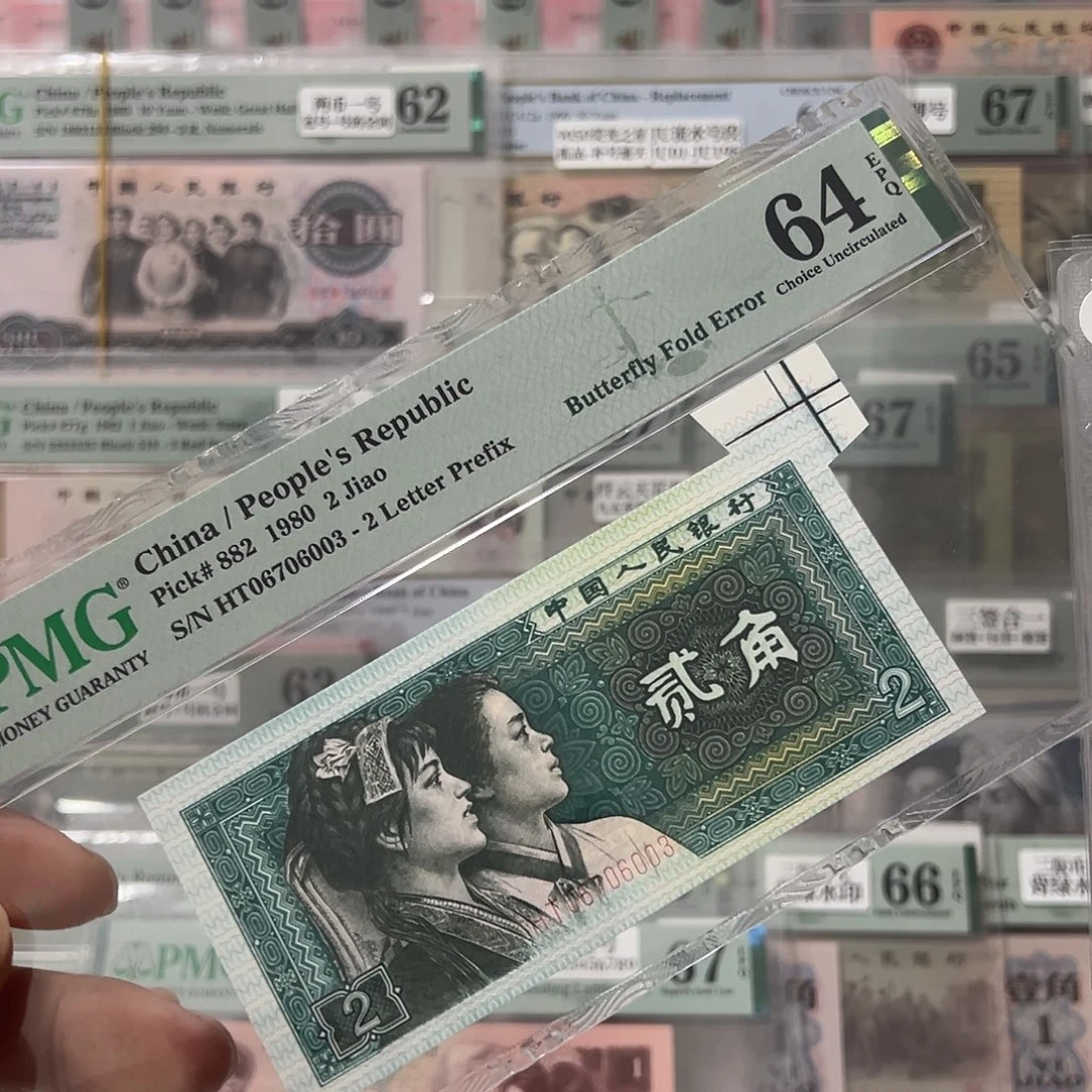 8002错版福耳PMG64分