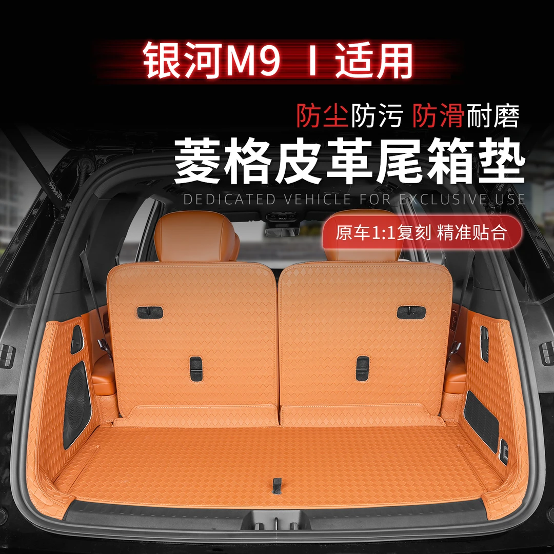 适用于银河M9后备箱垫纳帕皮全包围尾箱垫皮革靠背垫内饰改装饰