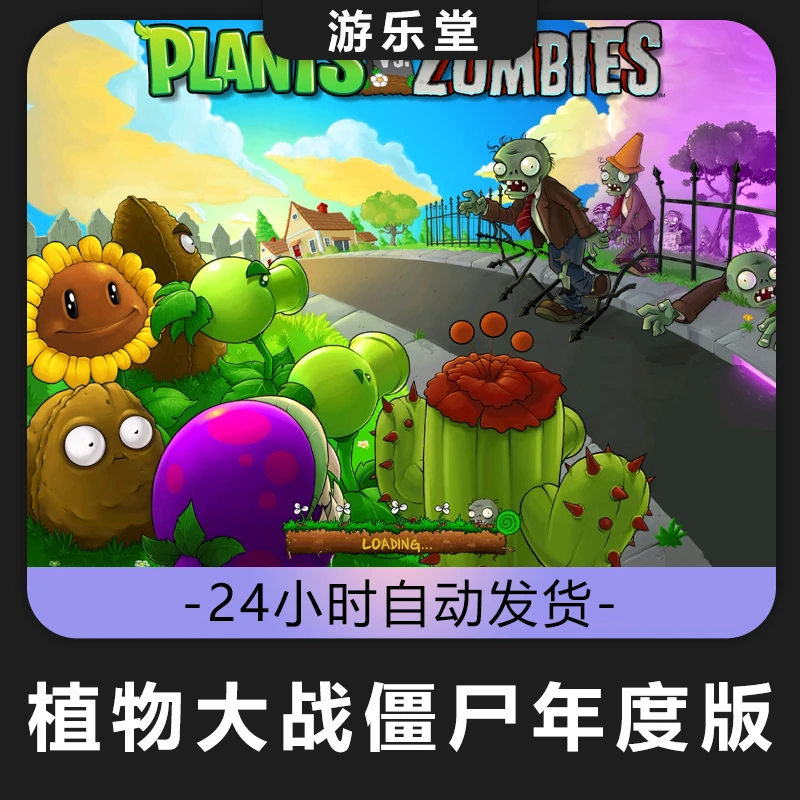 植物大战僵尸年度版steam全球区 CDKey激活入库