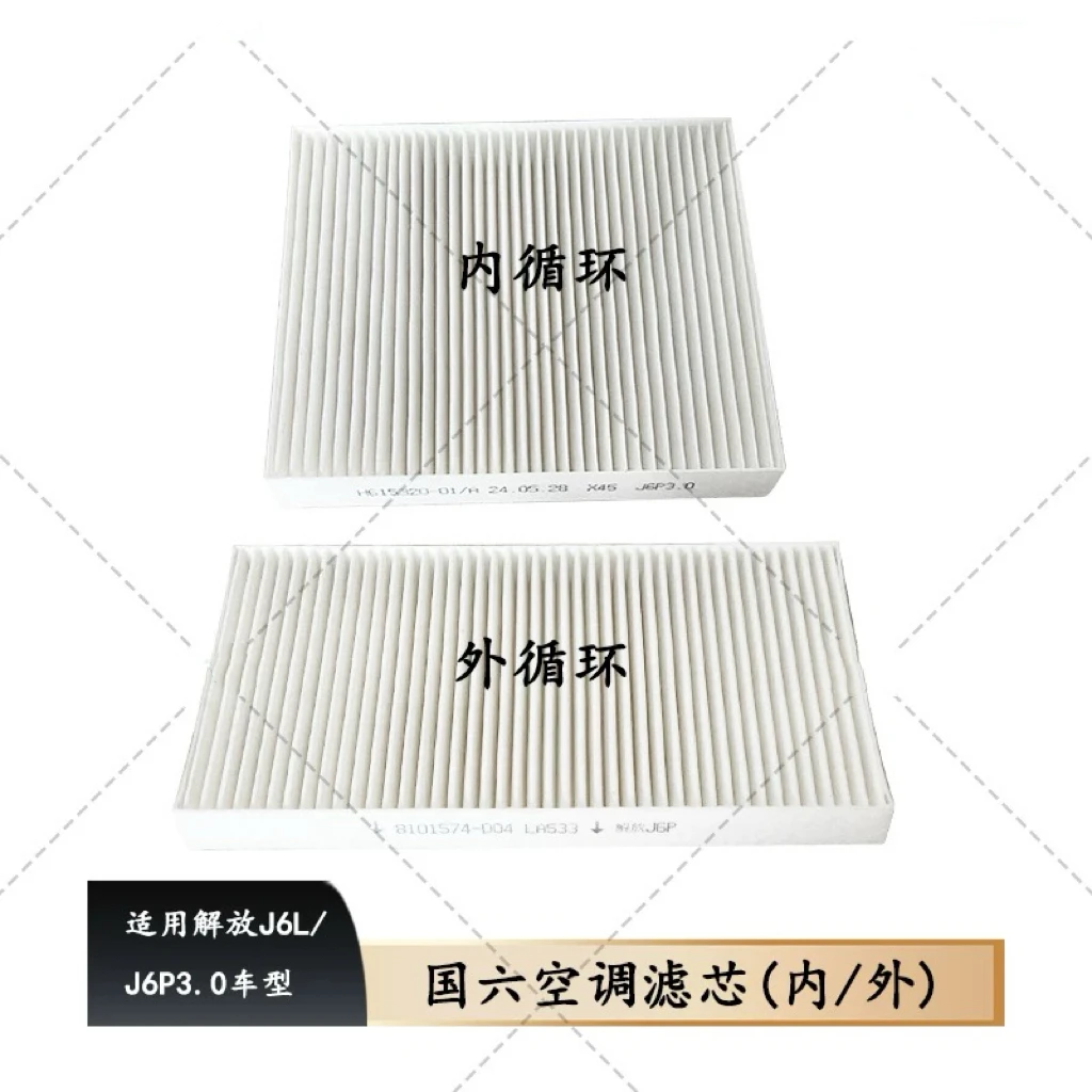 解放国六J6P3.0空调滤芯 内外循环 空调滤