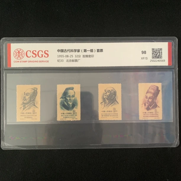 1955年纪33中国古代科学家（第一组）纪念邮票精品邮票纪念科学