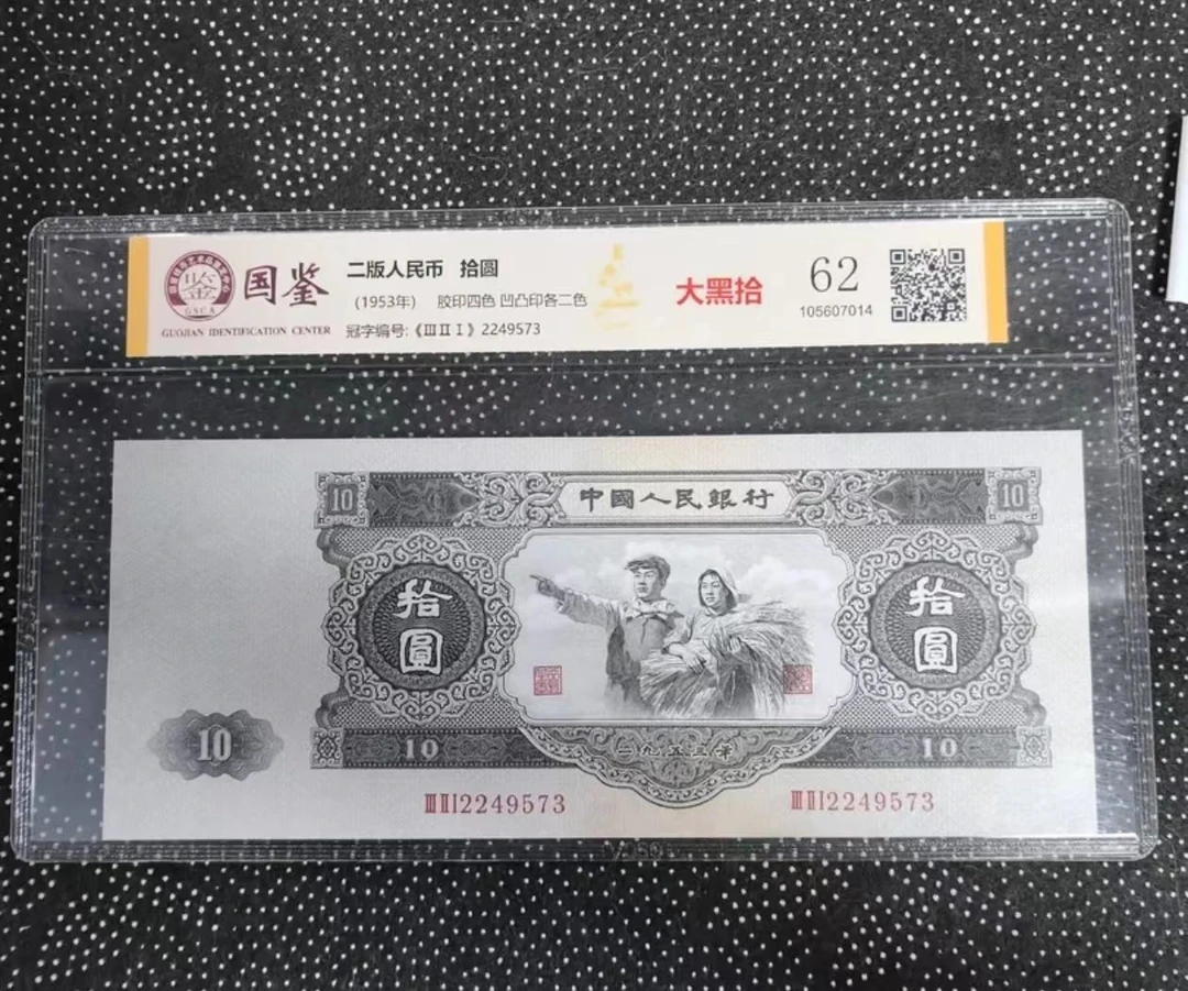 法定货币 第二套拾圆 大黑拾 真品 国鉴评级