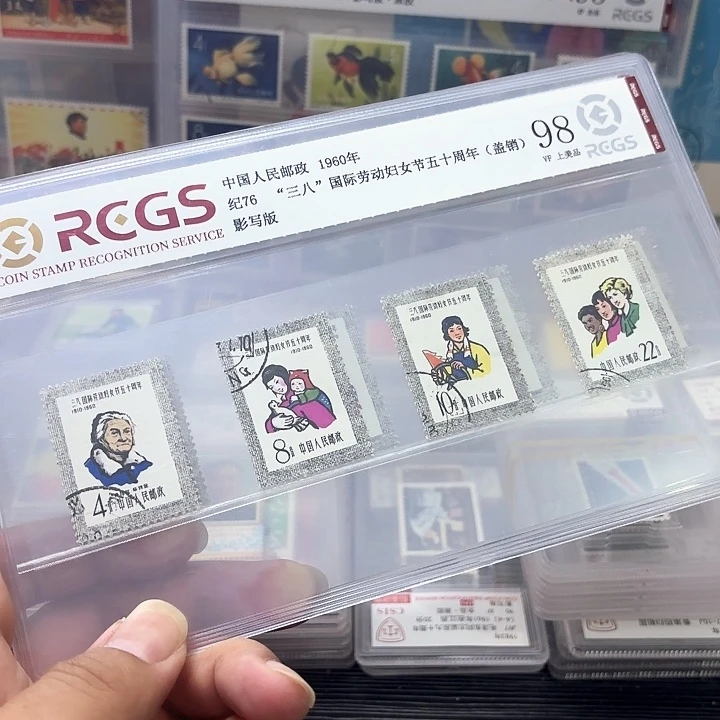 纪76邮票盖销中钱国信95票一套