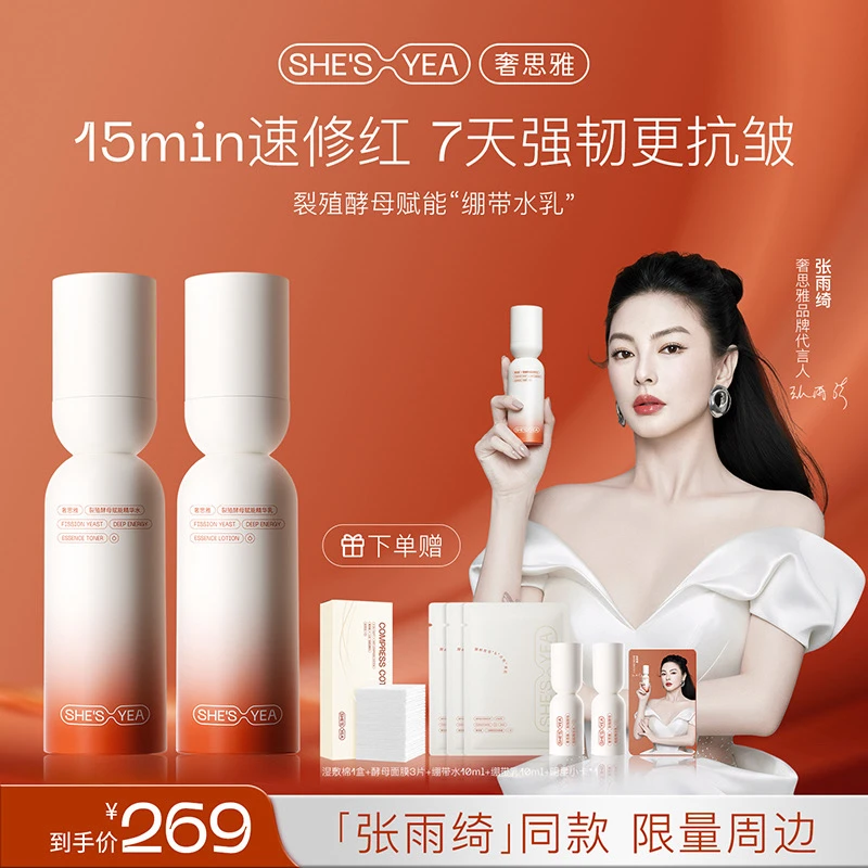 【张雨绮同款】奢思雅 绷带水乳敏感肌修护保湿舒缓紧致抗皱水乳