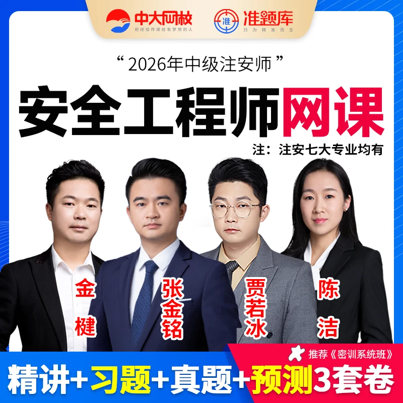 2026年中级安全工程师贾若冰张金铭教材精讲注安考试题库中大网校