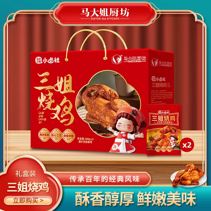 【爆款烧鸡礼盒】马大姐厨坊三姐烧鸡整机礼盒卤味熟食年货节日礼盒