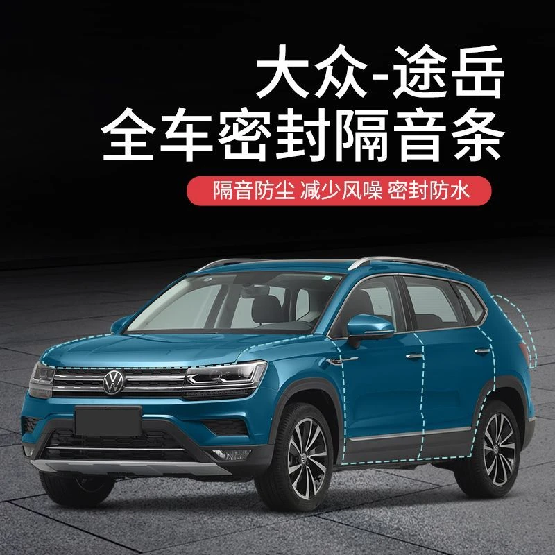 【顺丰速发】大众途岳汽车隔音降噪密封条加装车门防尘防水异响配件