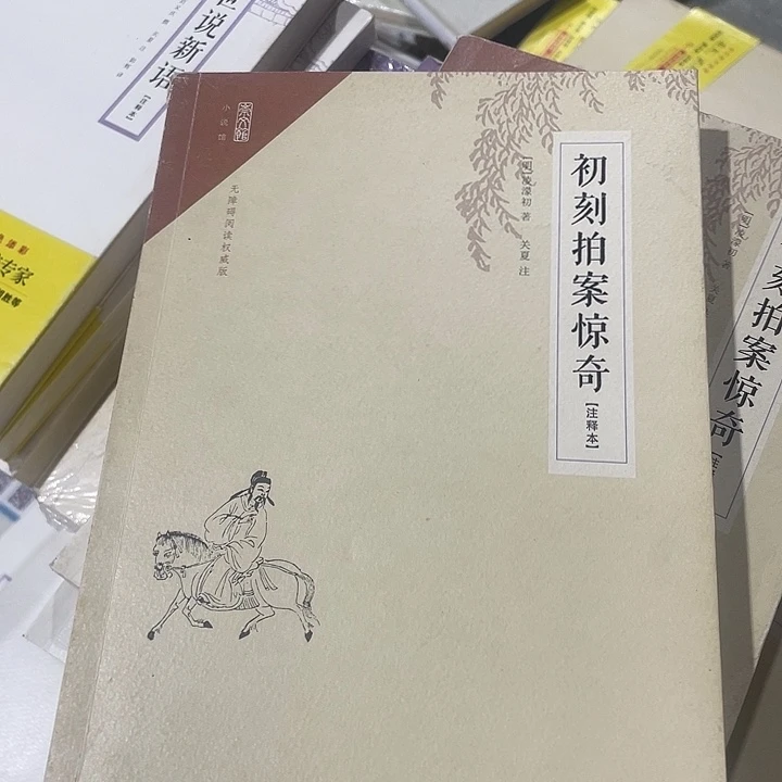 正版微瑕初刻拍案