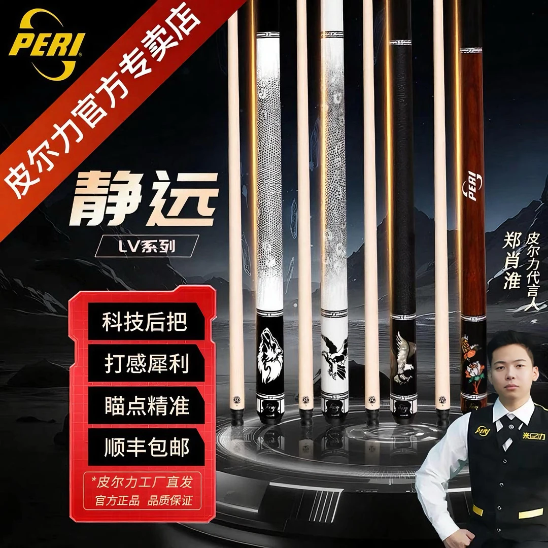 PERI/皮尔力PERL【LV静远】皮尔力中式八球九球杆
